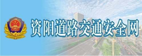 男人的机机日女人的逼逼资阳道路交通安全网